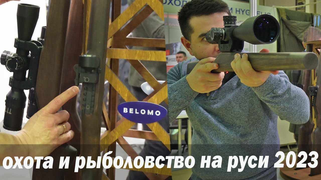 Оптика BELOMO охота и рыболовство на руси 2023