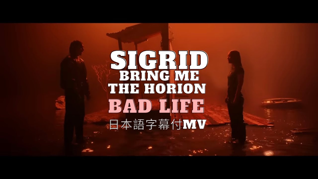 【和訳MV】Sigrid - Bad Life (with Bring Me The Horizon) / シグリッド - バッド・ライフ（with ブリング・ミー・ザ・ホライズン）