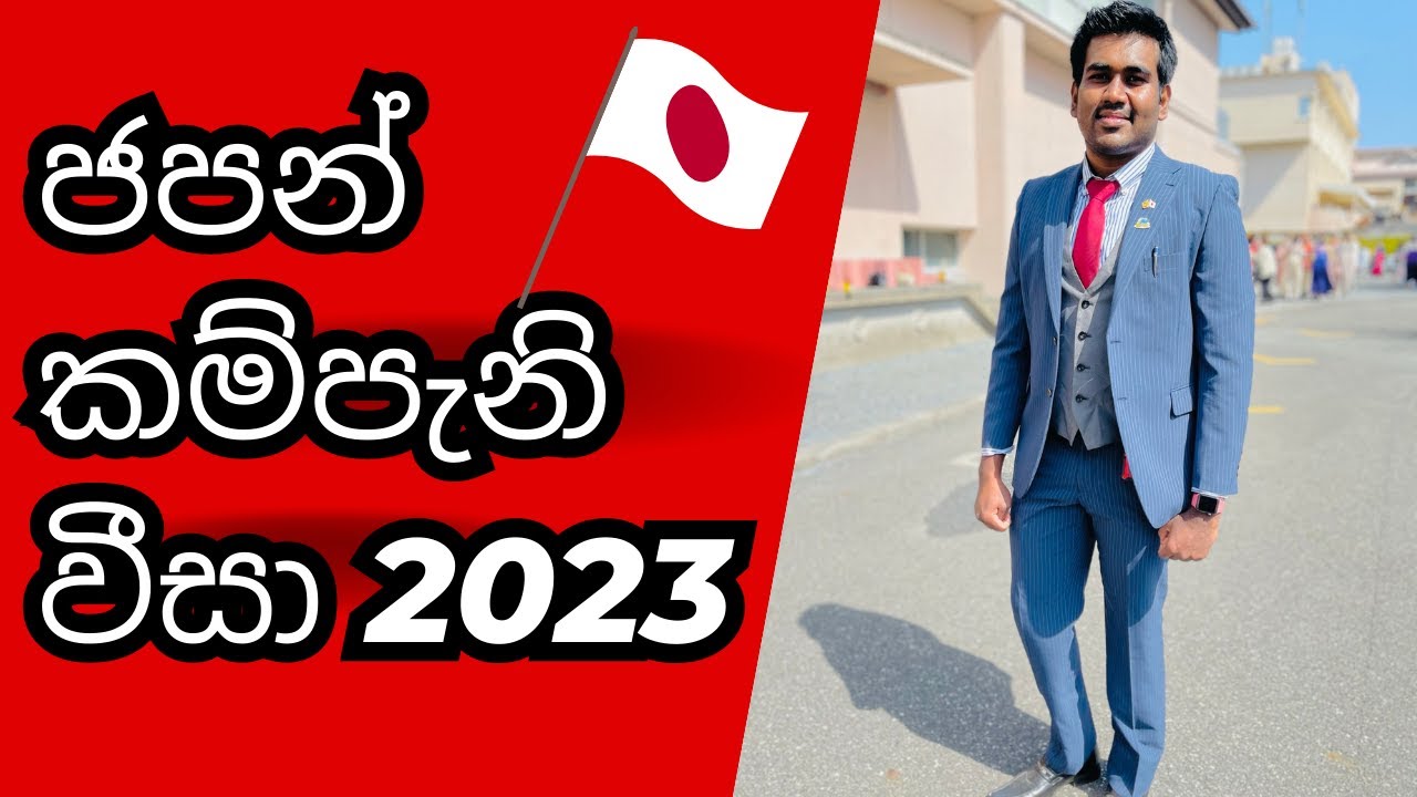 Japan company visa | ජපන් කම්පැනි වීසා | Japan job visa | work visa | Sri Lanka | Sinhala | 2023