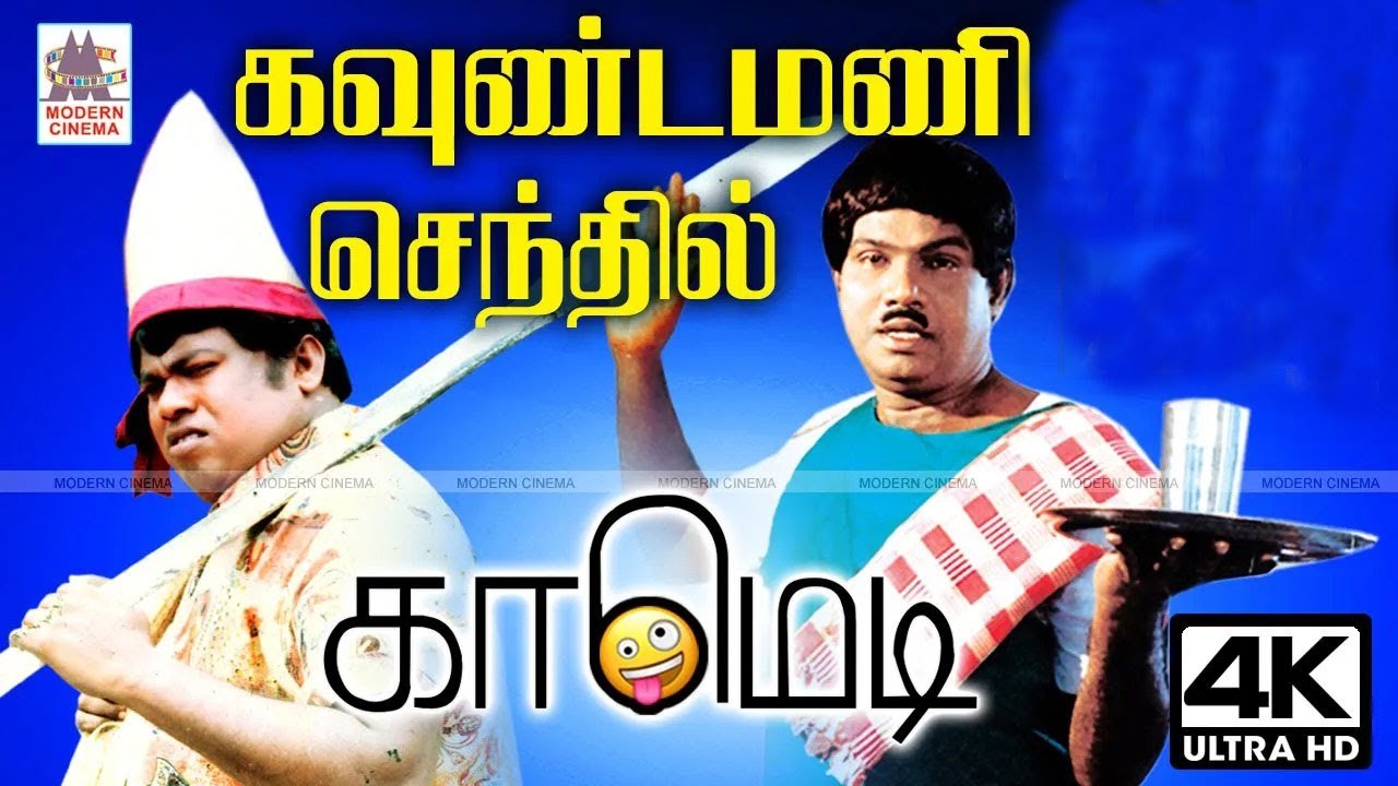 #Goundamani #Senthil Comedy  கவுண்டமணி செந்தில் சிறந்த நகைச்சுவை தொகுப்பு