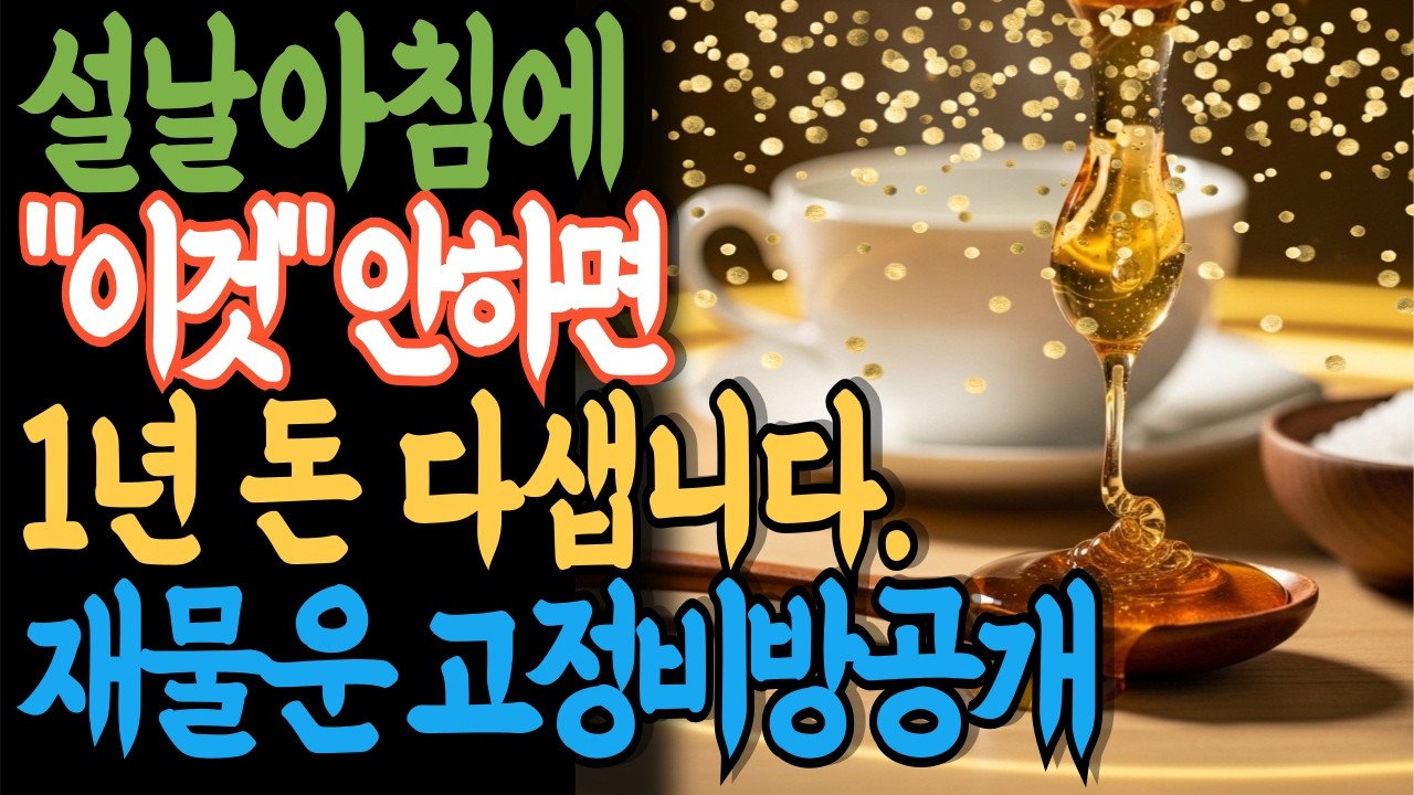 설날 아침 3분, 설날 아침에 이것만 하면 돈이 안 나갑니다 | 병오년 재물운 비방