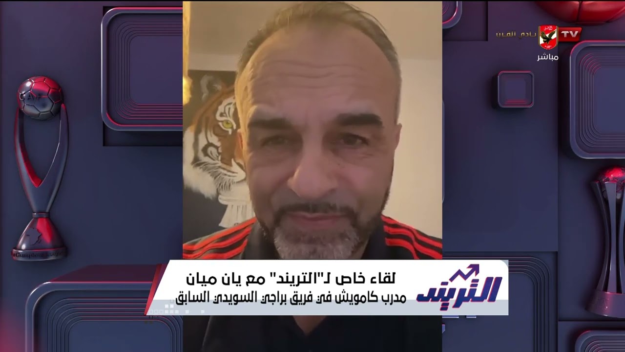 حصري - لقاء خاص مع يان ميان مدرب فريق براجي السويدي السابق وحديثه عن كامويش وإنتقاله للأهلي #التريند