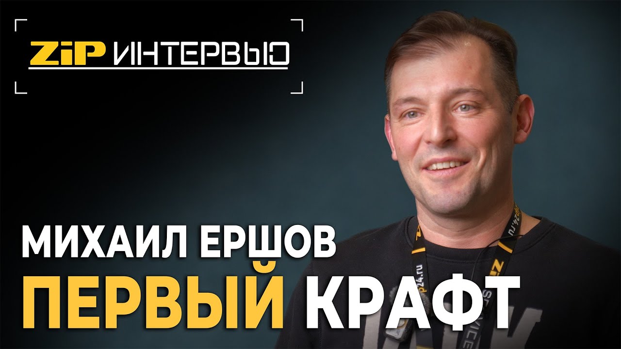 ПЕРВЫЙ МАССОВЫЙ КРАФТ, Михаил Ершов,  ZIP Интервью
