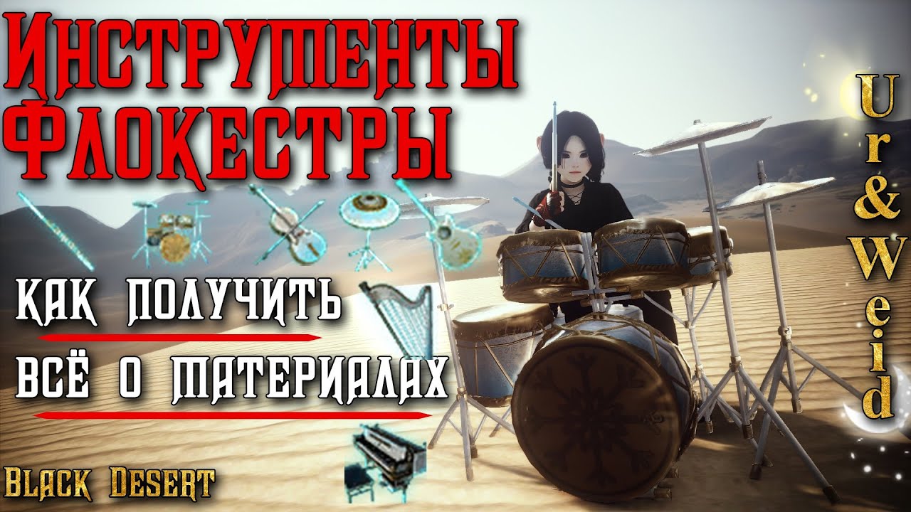 Инструменты Флокестры в Black Desert: как получить + все о материалах