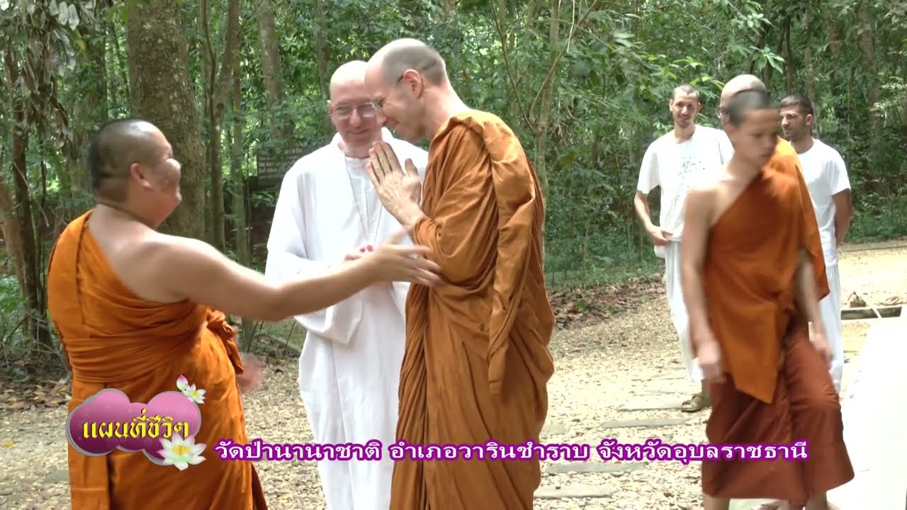 วัดป่านานาชาติ อ.วารินชำราบ จ. อุบลราชธานี