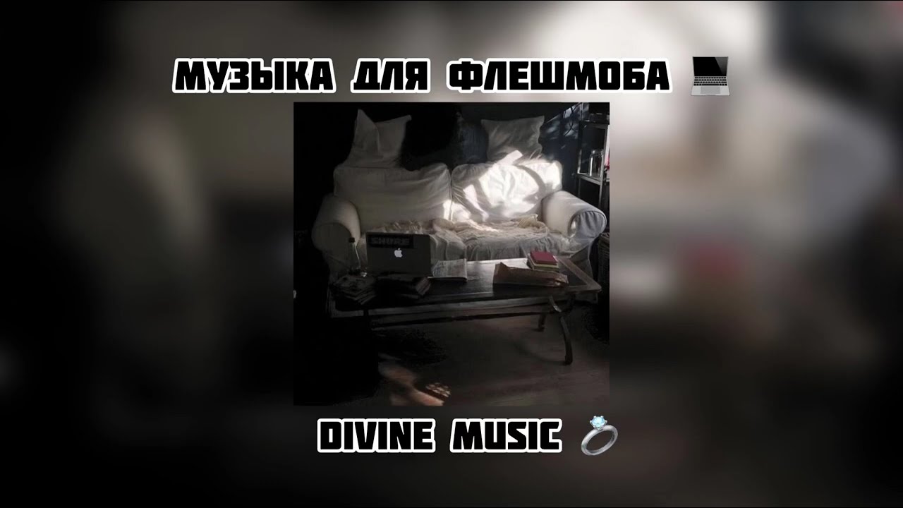 музыка для флешмоба 💻