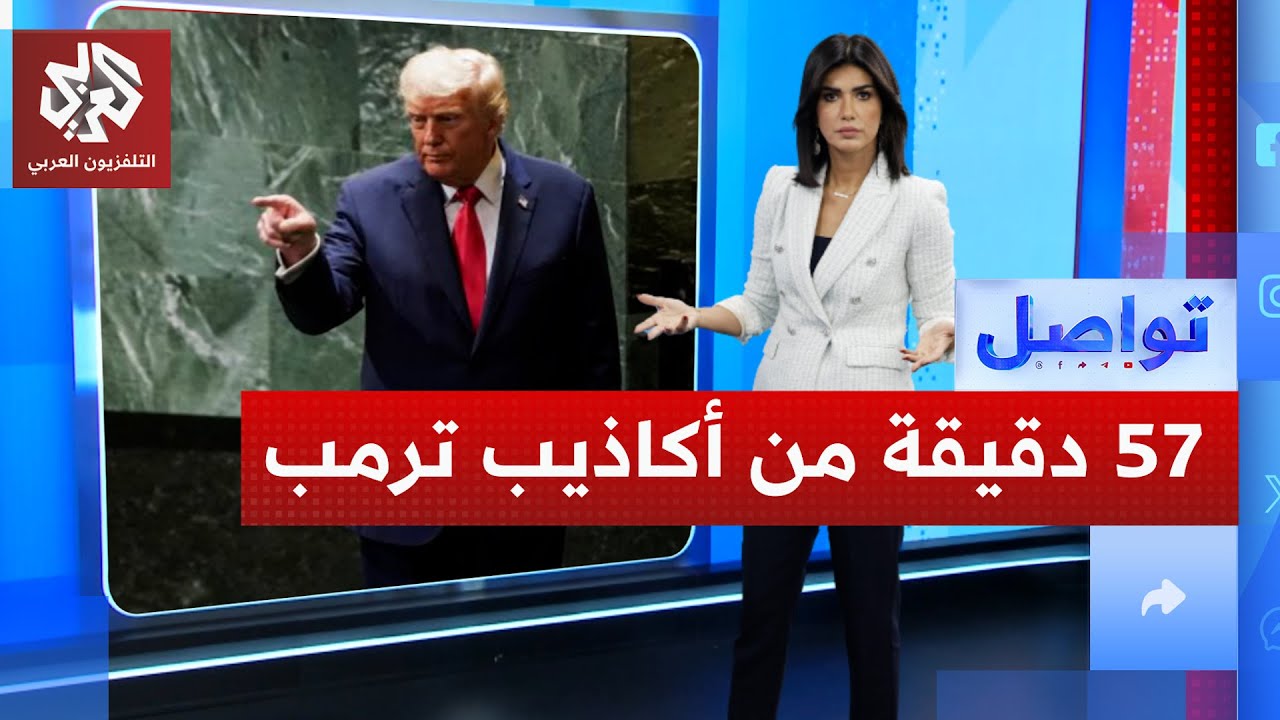 حرب بين مصر وإثيوبيا والشريعة تحكم لندن!.. كيف فضح الإعلام الأميركي كذب ترمب أمام العالم؟ │ تواصل