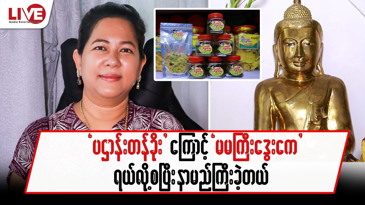 “ ပဌာန်းတန်ခိုး”ကြောင့် “မမကြီးဒွေးကေ”ရယ်လို့ စပြီးနာမည်ကြီးခဲ့တယ်