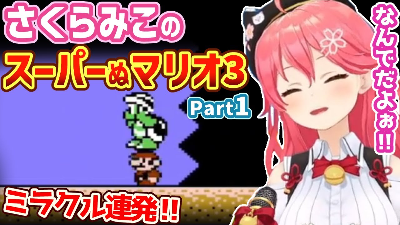 さくらみこのスーパーぬマリオ3まとめpart1【ホロライブ切り抜き】