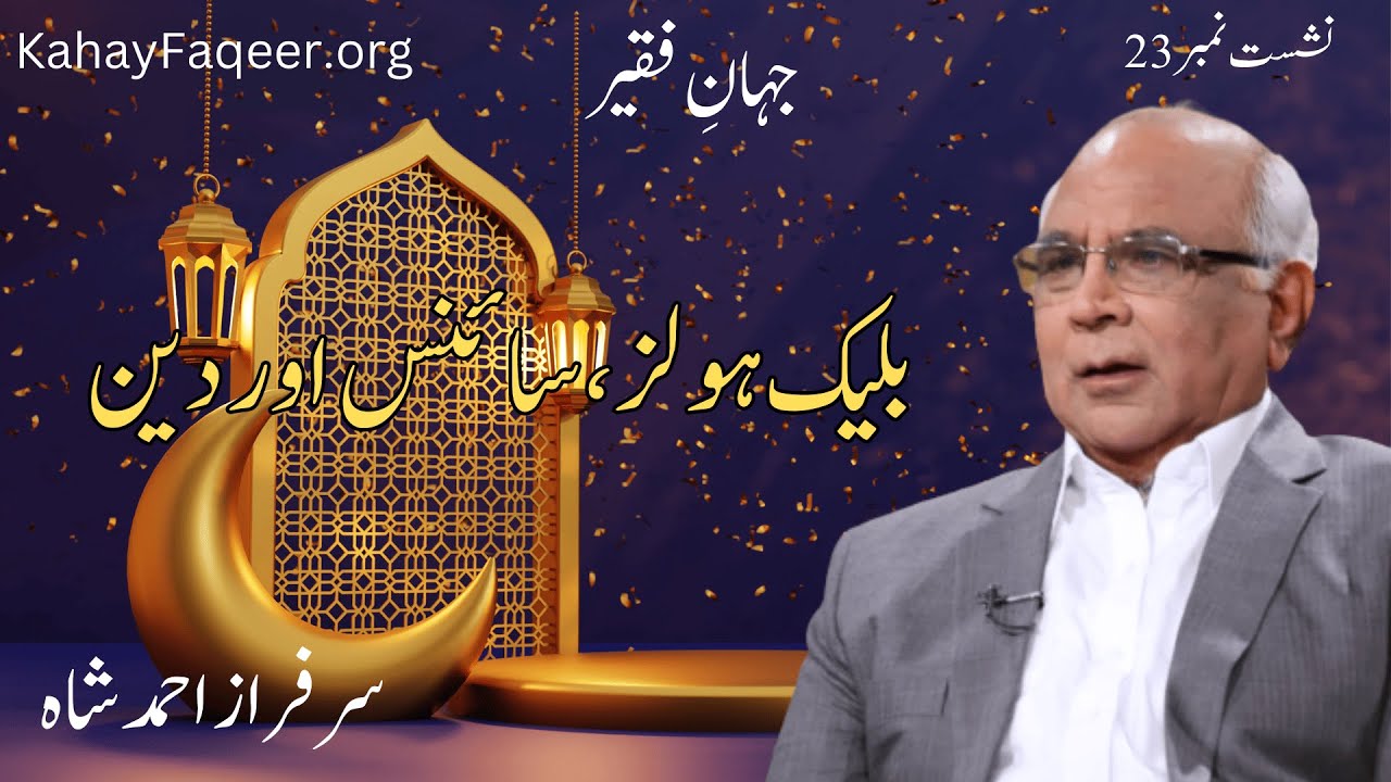 Jahan e Faqeer : Session 23 Black Holes, Science Aur Deen