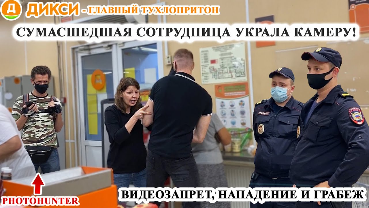 БЕШЕНАЯ СОТРУДНИЦА УКРАЛА КАМЕРУ / ВИДЕОЗАПРЕТ И НАПАДЕНИЕ  / ПОЛИЦИЯ КРЫШУЕТ ДИКСИ
