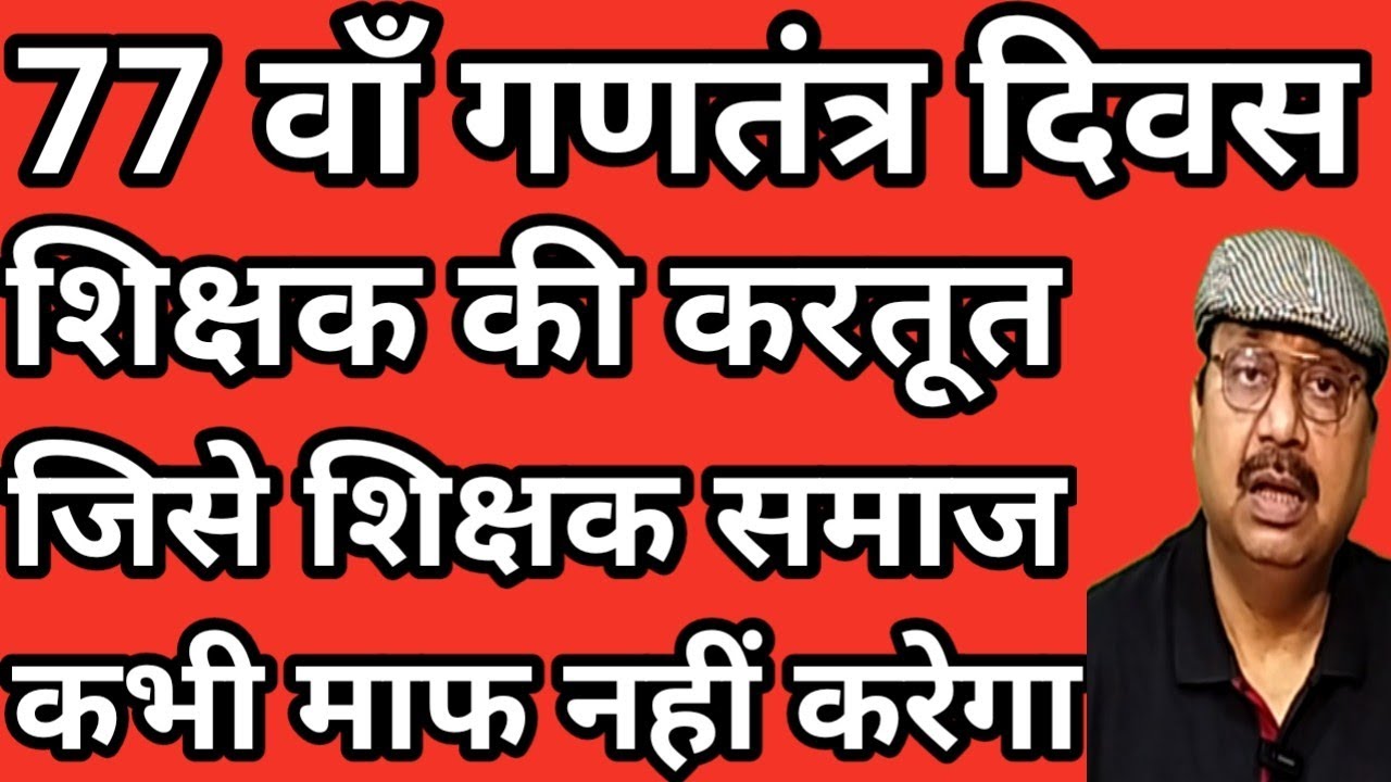 77 वाँ गणतंत्र दिवस । एक शिक्षक की ऐसी करतूत । शिक्षक समाज को शर्मसार कर दिया #teachers #bihar