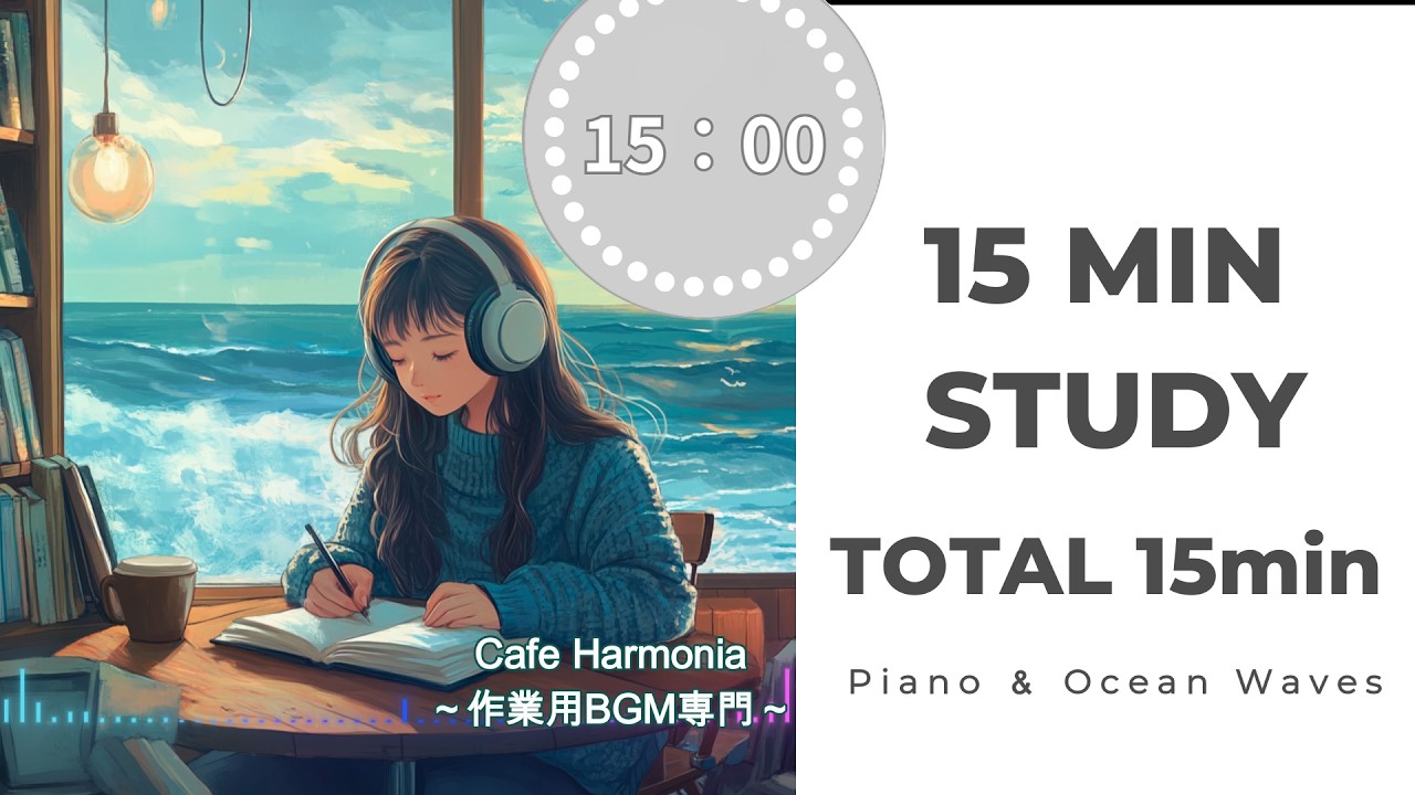 【15分集中】25分が長い人へ。集中力が続く15分だけの作業用BGMです。｜ カフェ気分で効率UP｜TOTAL 15min.｜Study Timer 15min. | Deep Focus Piano