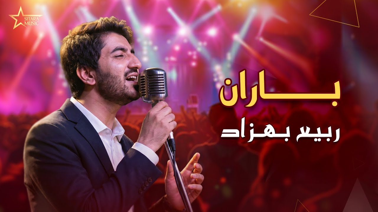 آهنگ باران ربیع بهزاد                     |                              Rabiullah Behzad Baran Song