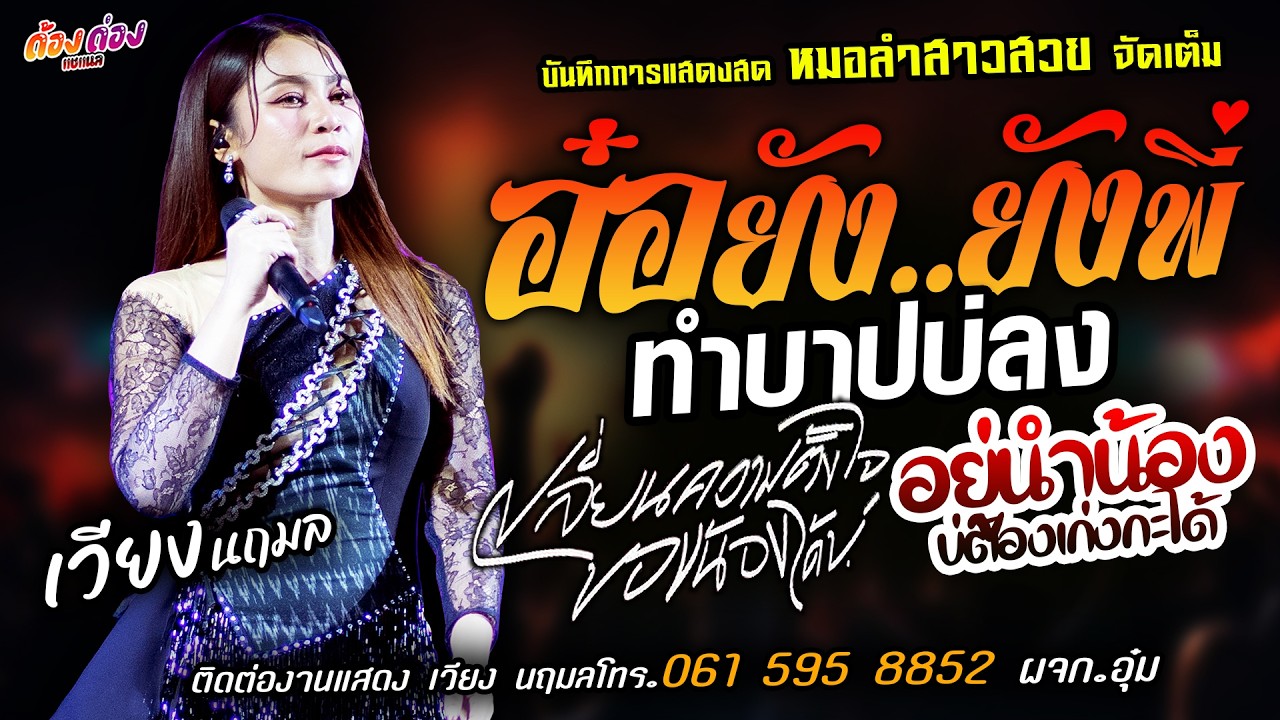 ❤️อ๋อยังยังพี่ X ทำบาปบ่ลง X เปลี่ยนความตั้งใจของน้องได้บ่❤️[[เวียง นฤมล]] หมอลำสาวสวย อยู่นำน้อง