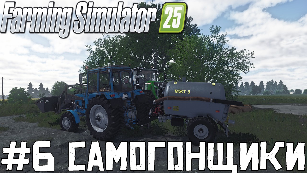🌾🌾Farming Simulator 25 -🥃 Самогонщики #6🥃