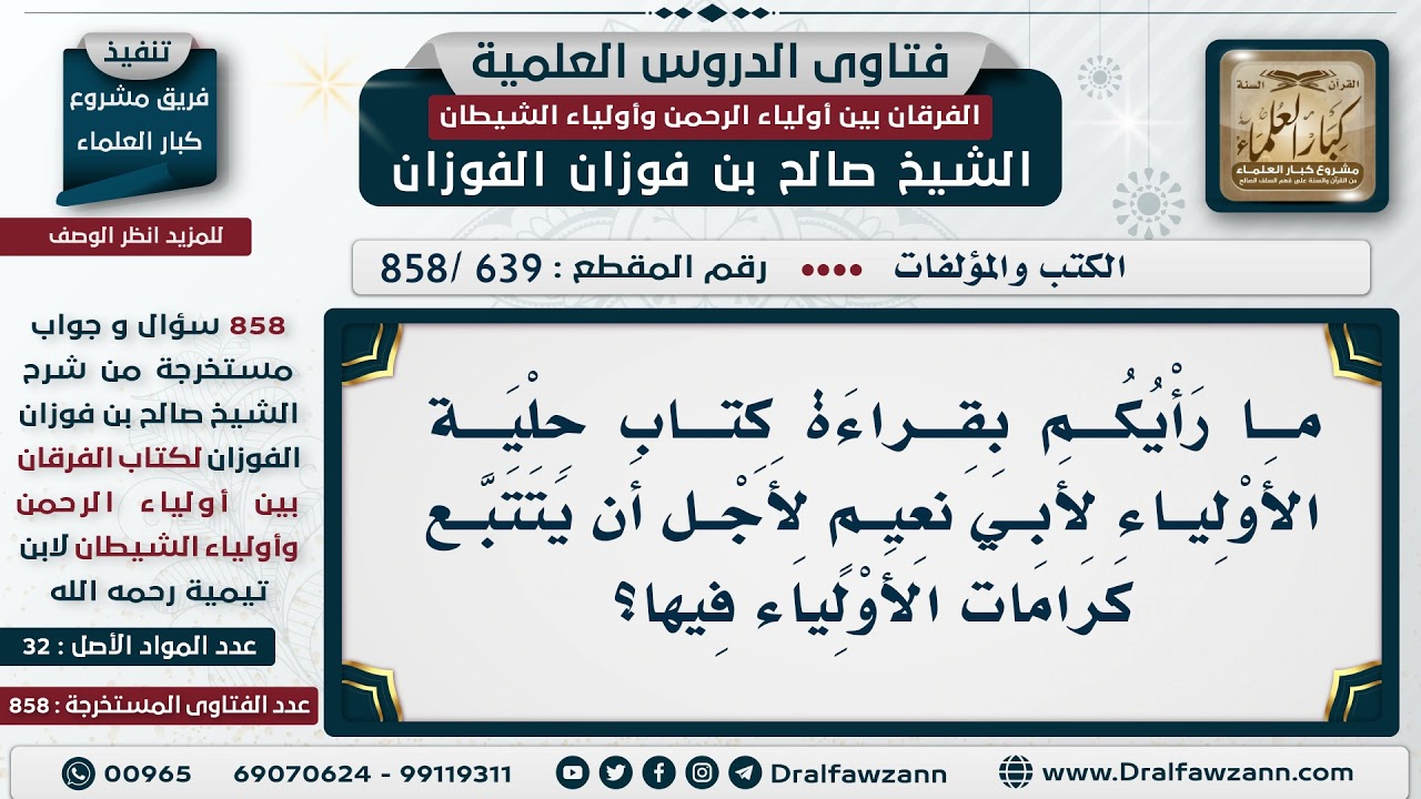 [639 -858] ما الرأي في قراءة كتاب حلية الأولياء لأبي نعيم لأجل تتبع كرامات الأولياء فيها؟