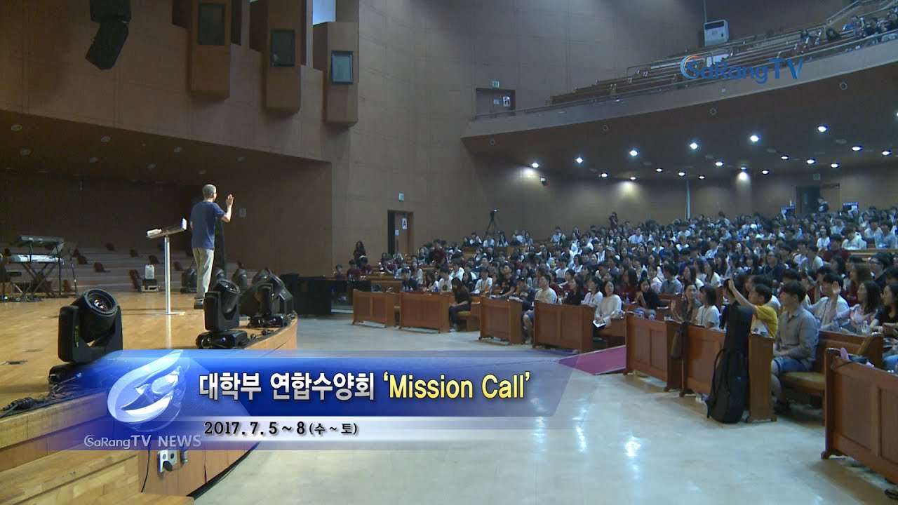 대학부 연합수양회 'Mission Call'