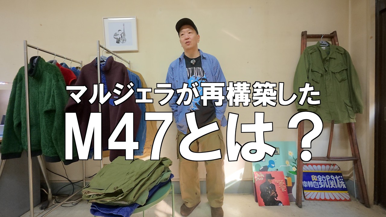 マルジェラがサンプリングした軍パン、M47の正体