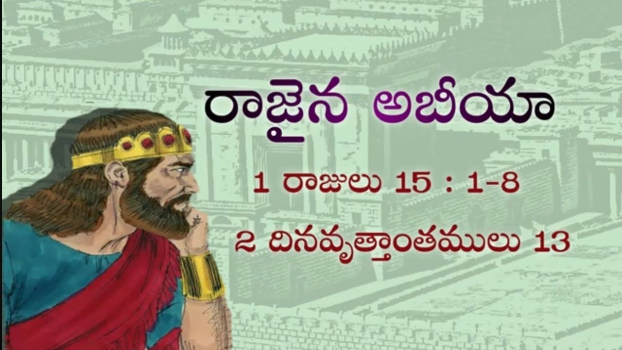 యూదా 2 వ రాజు అభియా జీవిత చరిత్ర #second king of judha abhijoh life story in telugu
