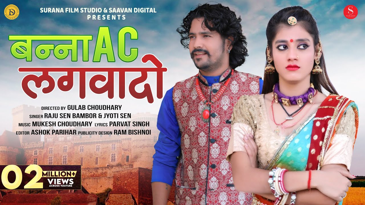 बन्ना ऐसी लगवादो | Raju Sen | Banna AC Lagwado | Jyoti Sen | Rajasthani Songs @SuranaFilmStudio