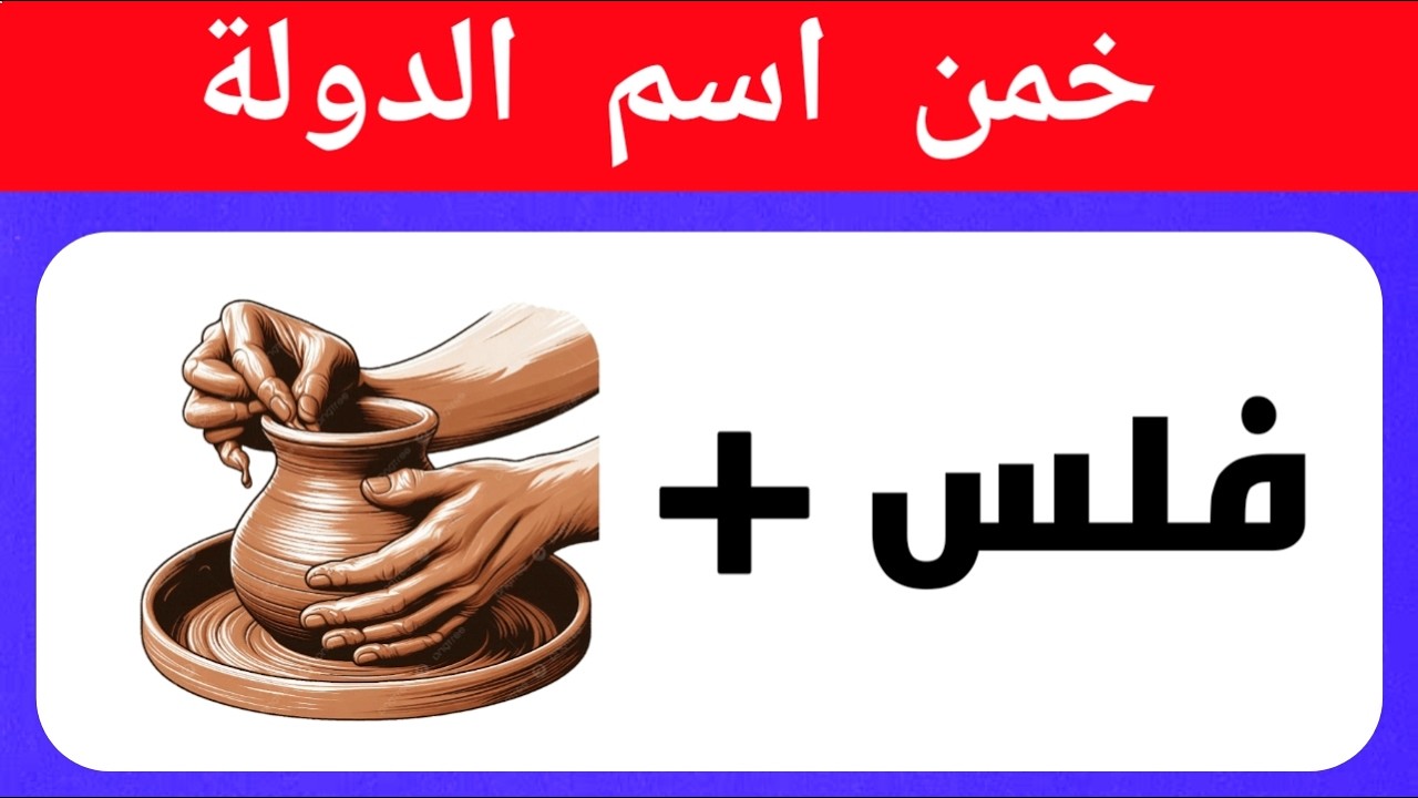 99٪ يفشلون في هذا التحدي 😳🧠 | خمن الاسم!