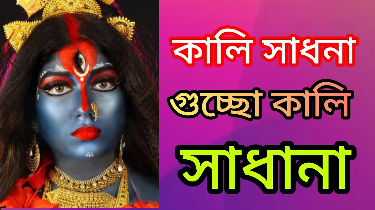 কালী সাধনা/মা কালী সাধনা/১ দিনের কালী সাধনা