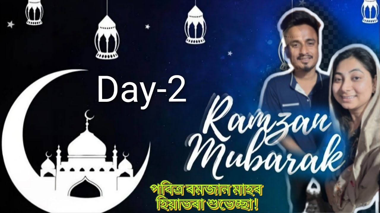 Day-2....পবিত্ৰ ৰমজান মাহে আপোনাৰ জীৱনলৈ সুখ, শান্তি আৰু সমৃদ্ধি কঢ়িয়াই আনক। ৰমজান মোবাৰক!