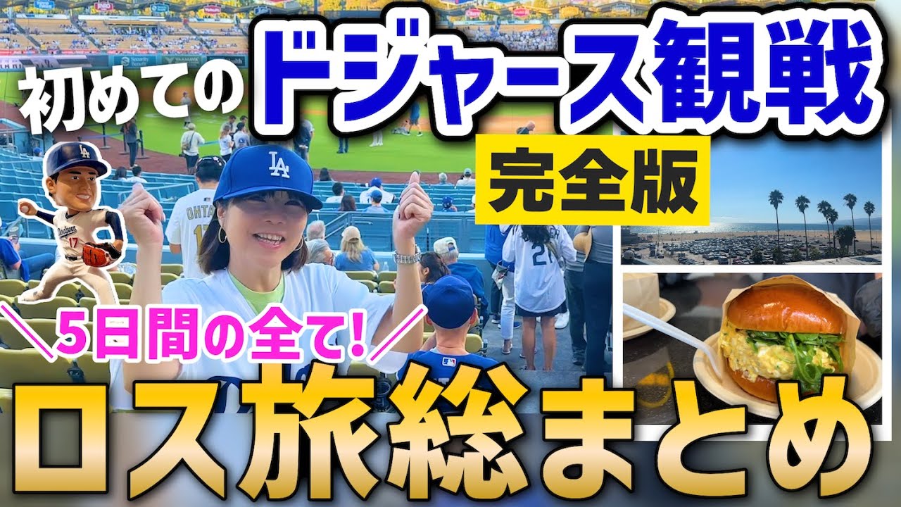 【完全版】ドジャース3連戦＆ロス旅Vlog 🇺🇸✨ これ1本で全てわかる総集編！