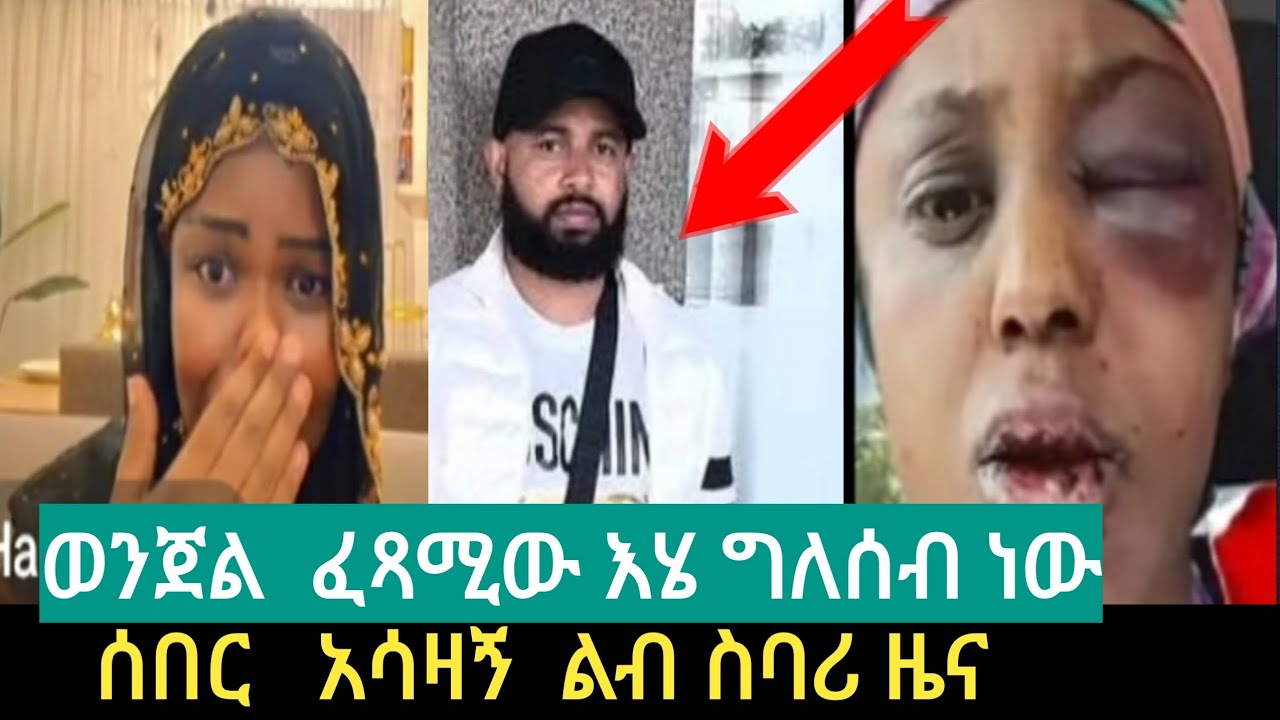 ወንጀል #ፈጻሚው  እሄ ግለሰብ#  ነው # ሰበር አሳዛኝ # ልብ ሰባሪ  ዜና 