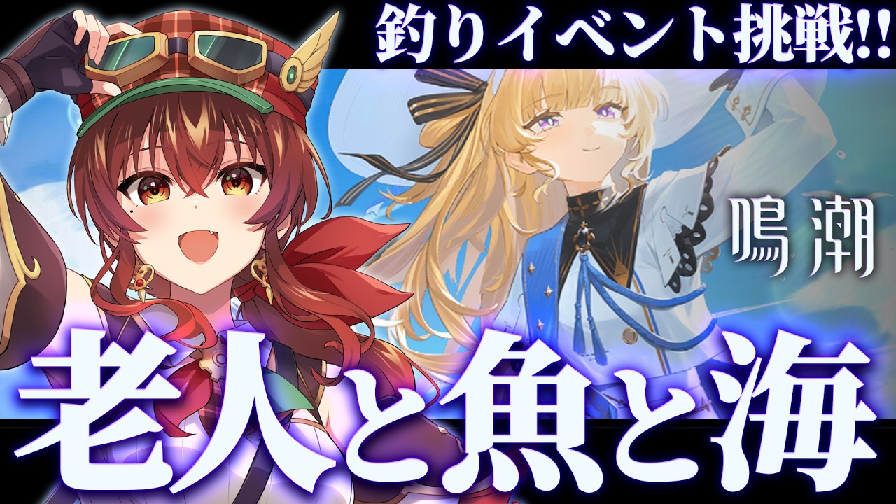 【#鳴潮】イベント「老人と魚と海」完全初見！第2章10＆11幕直前に釣りだぁ！フィービーと遊びまわるぞ！シグリカちゃんのガチャも気になる…！【Vtuber/紅乃みやこ/Wuthering Waves】