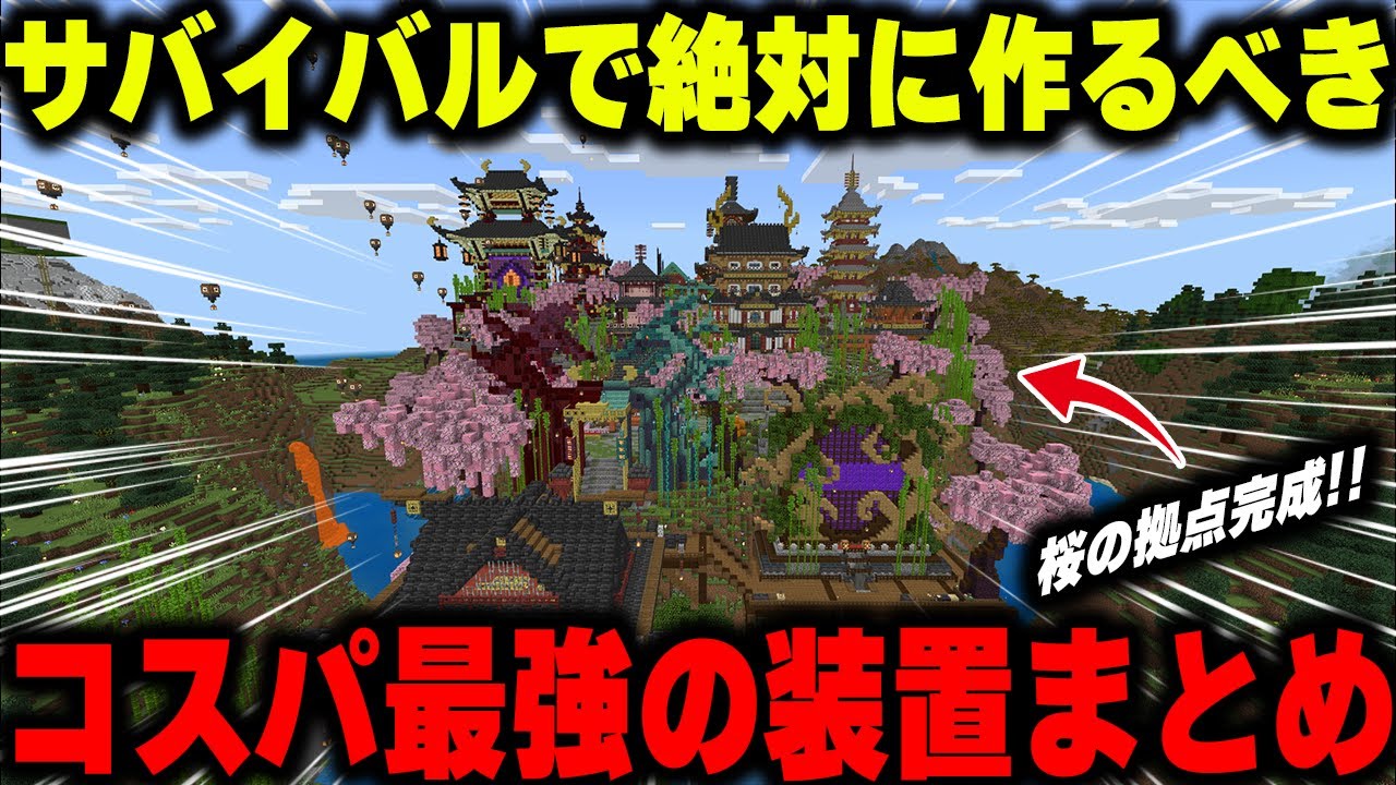 【マイクラ統合版】3カ月のサバイバル拠点作りを支えたコスパ最強の装置を紹介！ part最終回【1.20対応】