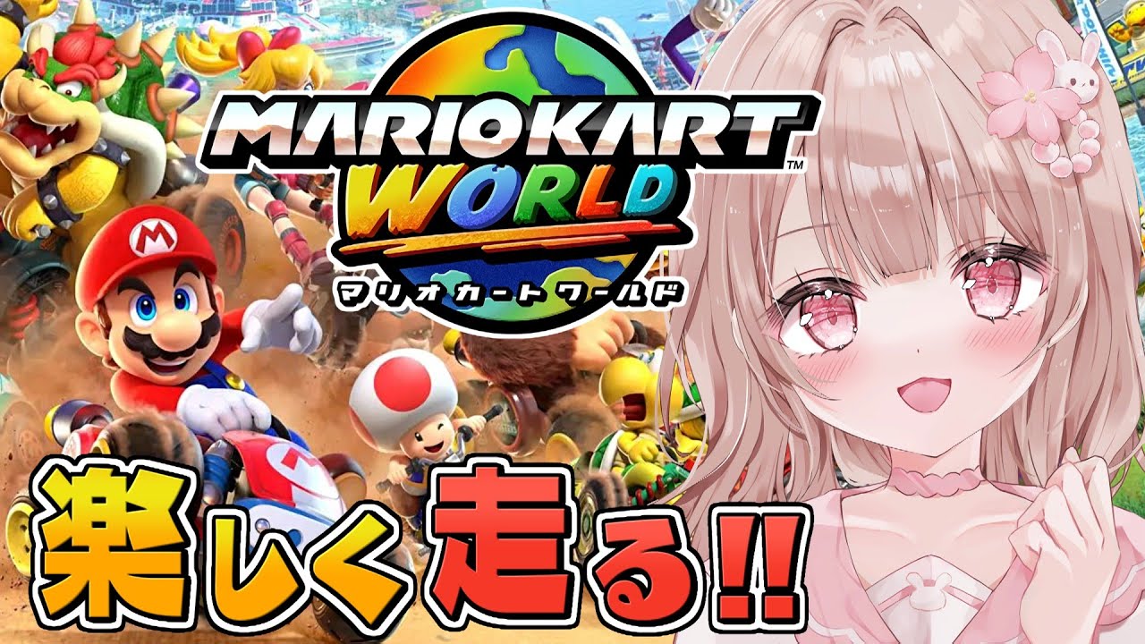 マリオカートワールド楽しむぞーーー！！！！【マリオカートワールド】