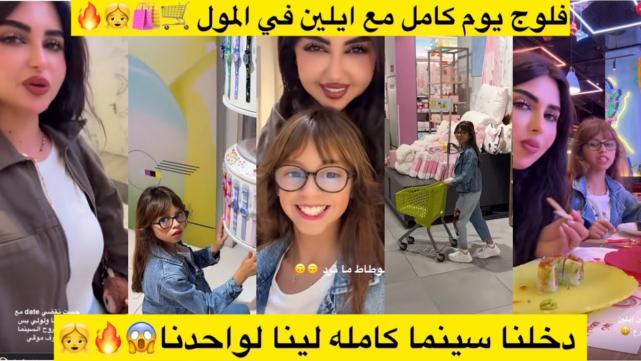 فلوج يوم كامل مع ايلين في المول 🛒🛍️👧 دخلنا سينما كامله لينا لواحدنا😱🔥👧 