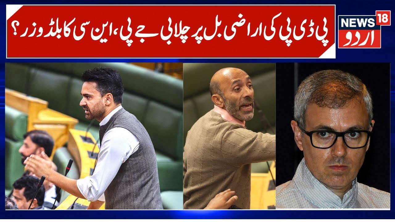 PDP's Bill Land Bill Rejected, NC supported BJP | Waheed Parra Alleges, PDP attacks CM Omar | News18