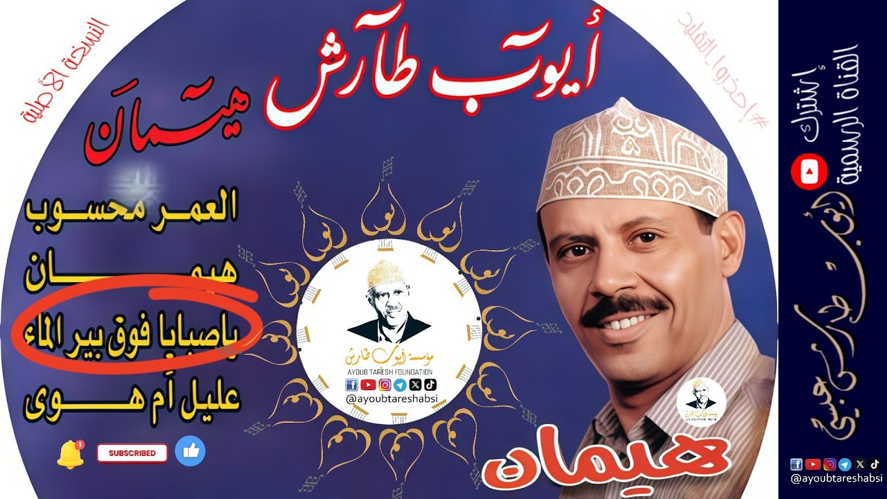 ايوب طارش | صبايا بير الماء - هوى الايام ( النسخة الأصلية )