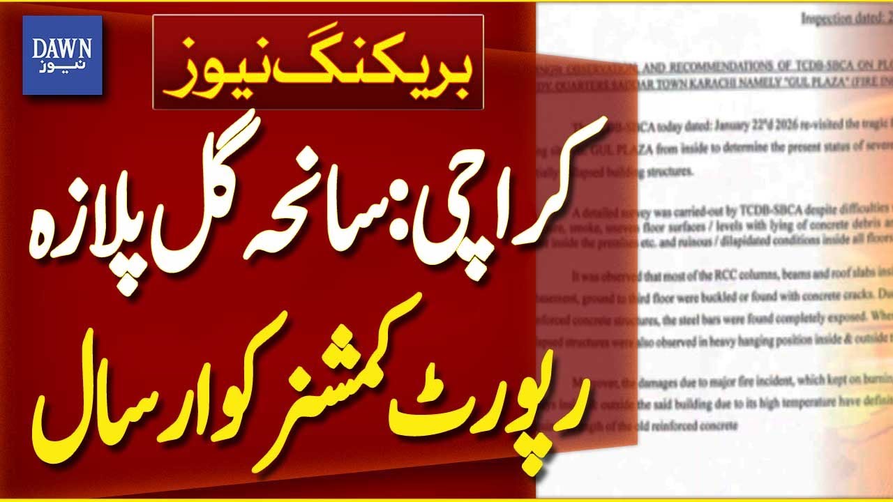 Gul Plaza Tragedy: Report Submitted to Karachi Commissioner | Breaking News |  Dawn News