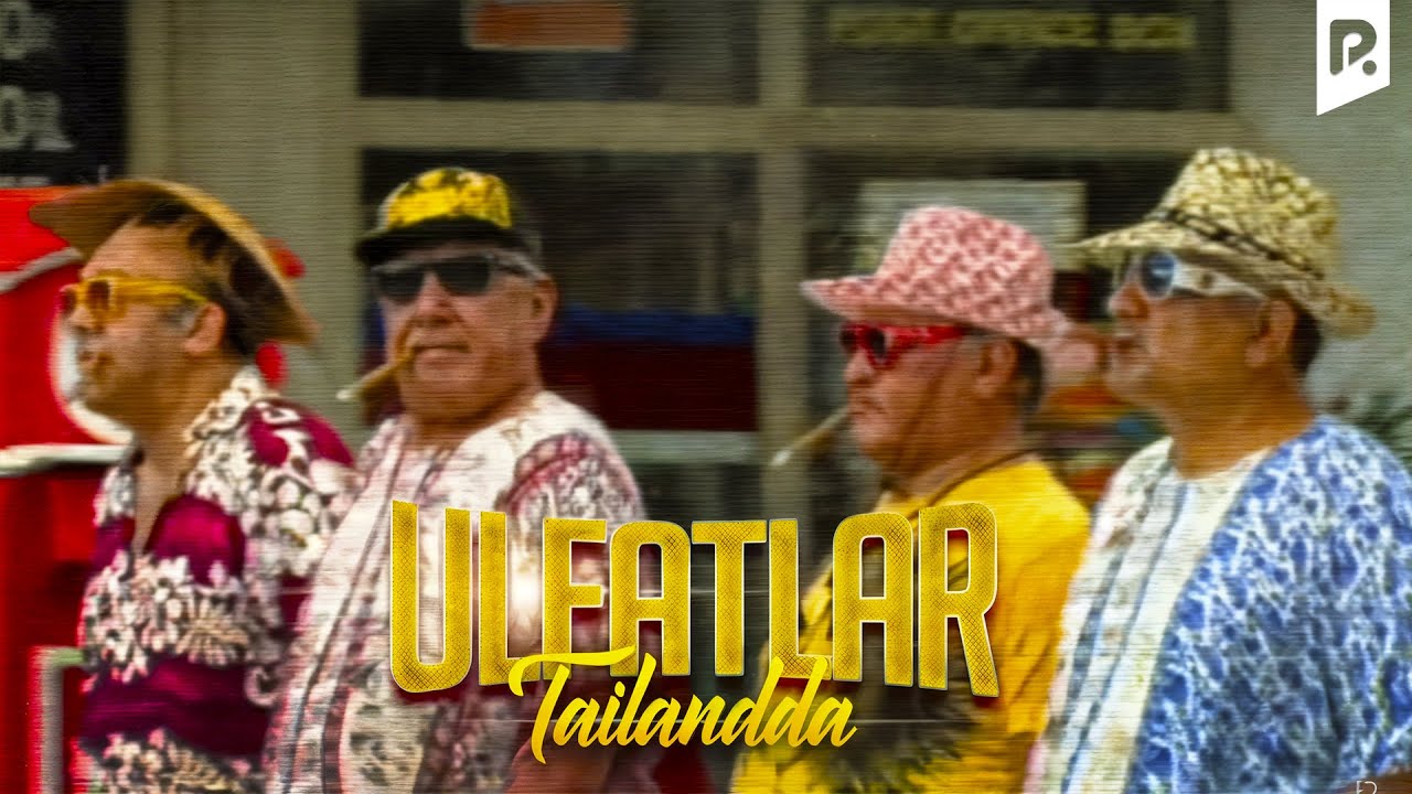 Ulfatlar Tailandda (o'zbek film) | Улфатлар Таиландда (узбекфильм)