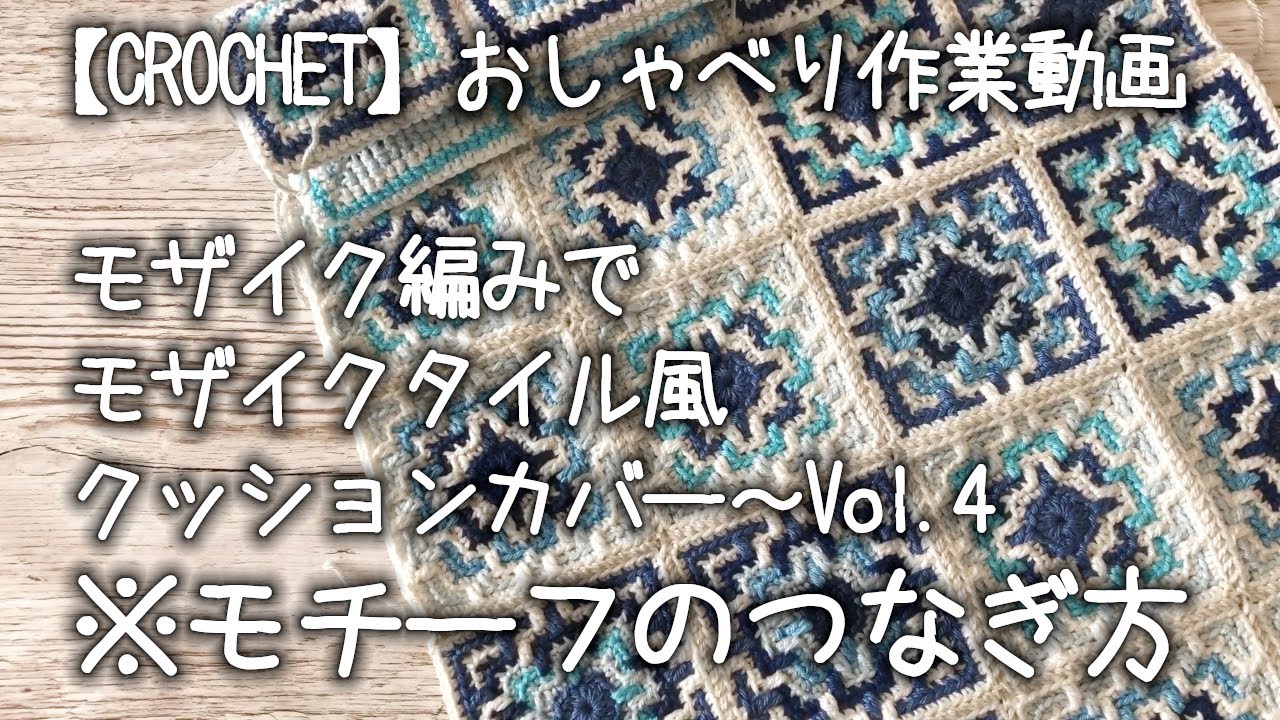 【モチーフつなぎ】【かぎ針編み】モザイク編みでモザイクタイル風クッションカバー〜Vol.4★まじめにモチーフつなぎ（半目巻きかがり）を紹介しつつ…【おしゃべり作業動画】