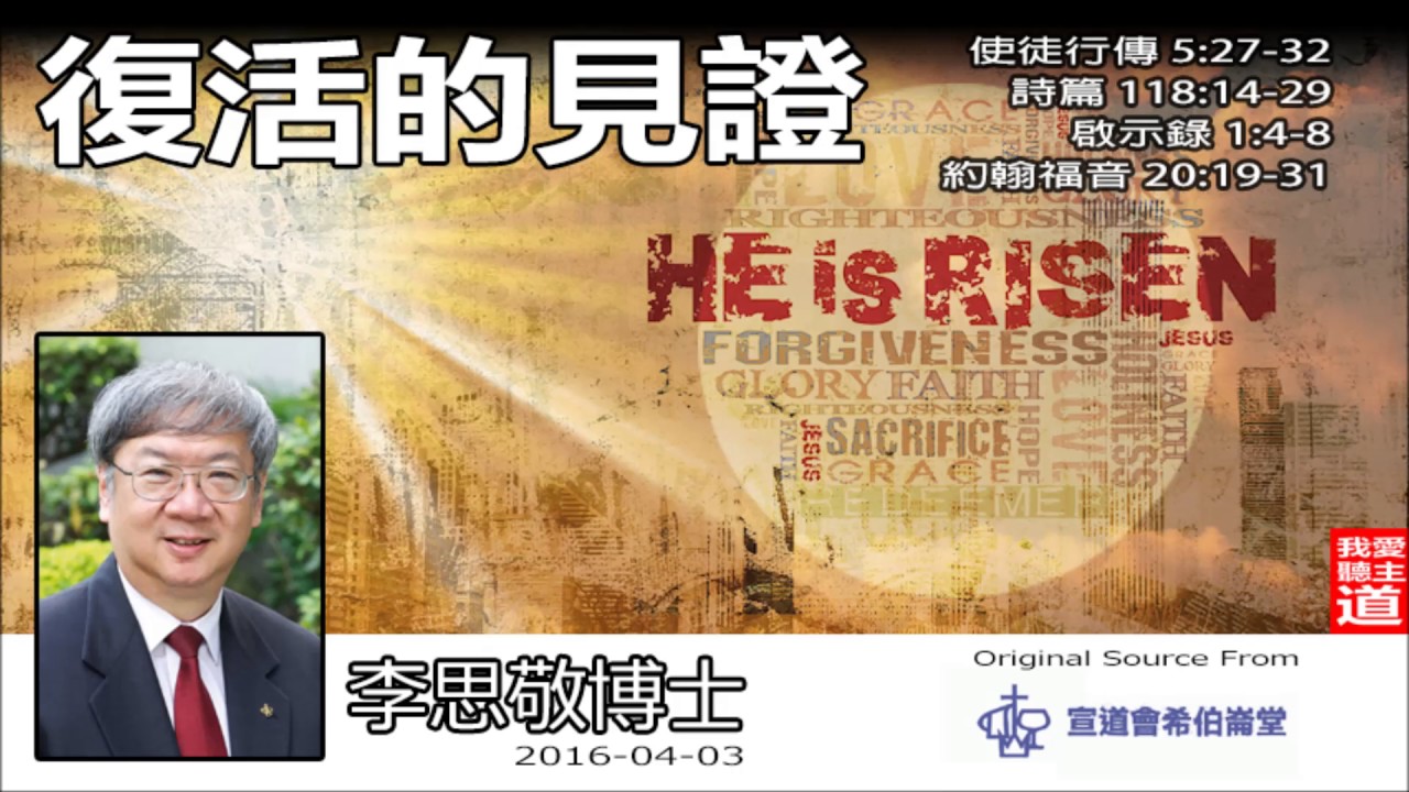 復活的見證(使徒行傳5:27-32;詩篇118:14-29;啟示錄1:4-8;約翰福音20:19-31) - 李思敬博士