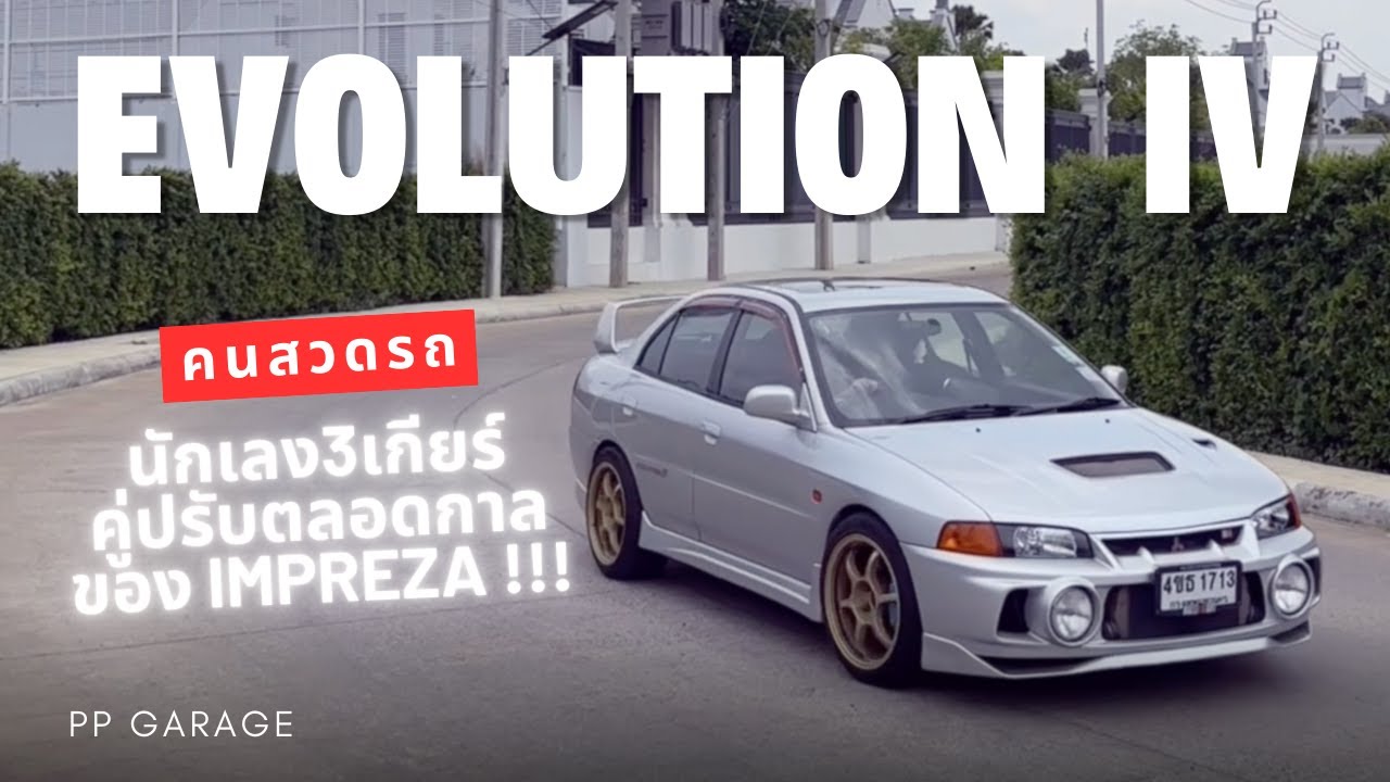 PP GARAGE : คนสวดรถ EP.3 EVOLUTION IV นักเลง3เกียร์ในตำนาน