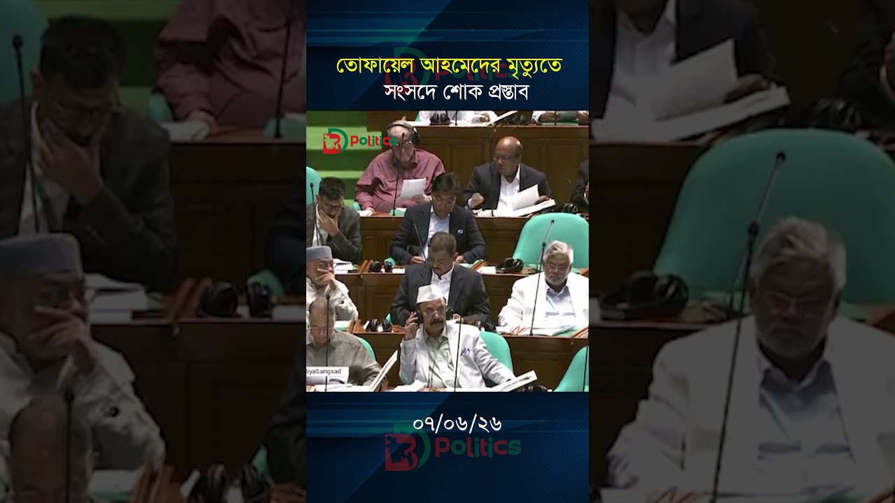 Condolences for Tofail Ahmed in Parliament