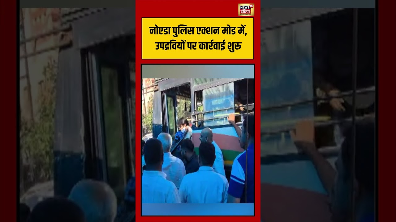 Noida Police Action Mode में, उपद्रवियों पर कार्रवाई शुरू  |Protest Viral Video | #shorts