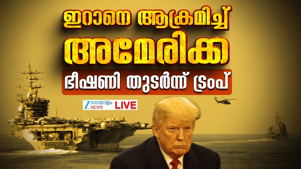 Live : US and Iran launch fresh attacks in Gulf  | US Israel Iran War | Hormuz | Zee Malayalam News