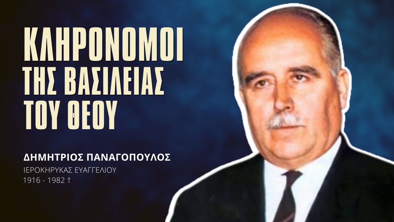Κληρονόμοι της Βασιλείας του Θεού - Δημήτριος Παναγόπουλος †