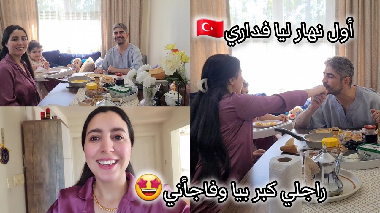 أول نهار ليا فداري🤩 وجدت فطور تركي مغربي/ فاجأني زوجي بهدية🥹الفرحة باينة فعينيه/روتيني صباحي