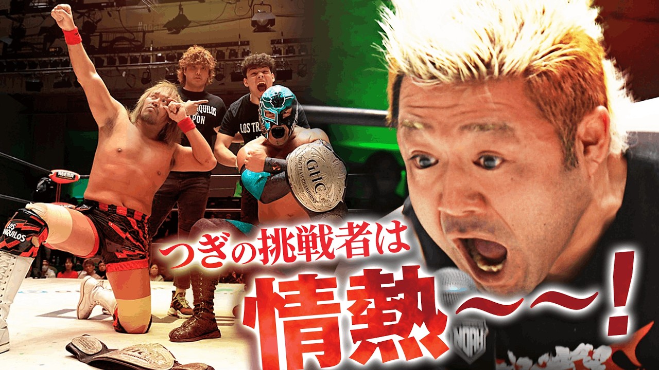 内藤哲也＆BUSHIがGHCタッグ選手権初防衛！征矢学が単身で登場し、情熱的に挑戦表明！タイトルマッチ実現なるか⁉｜次回は2.14品川大会！チケット販売中！