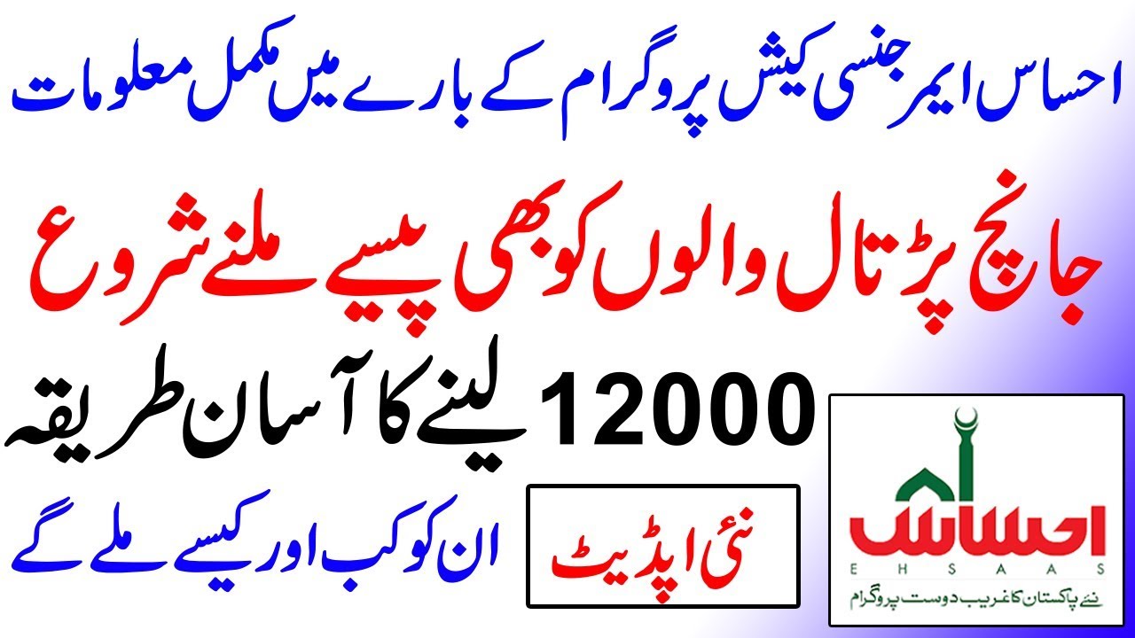 New Update Insaf Imdad Program || Insaaf Imdad ke paise kab milenge || 12000 leny ka tarika