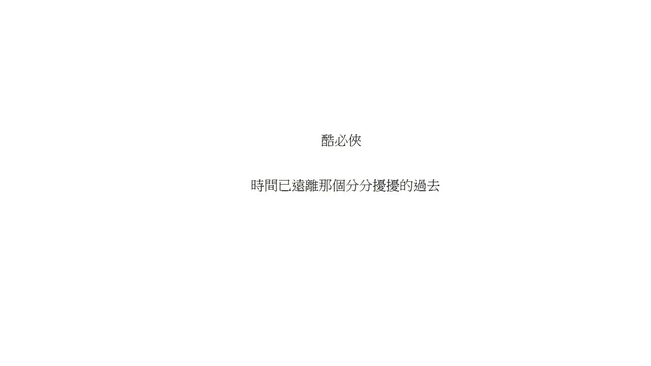 原創音樂761 時間已遠離8