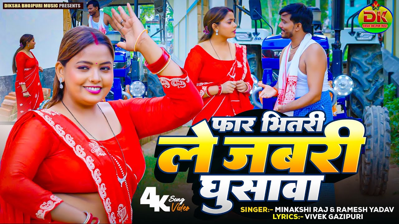 #video फार भितरी ले जबरी घुसावा | Minakshi Raj & Ramesh Yadav | Dhobi Geet | New Bhojpuri Song 2025